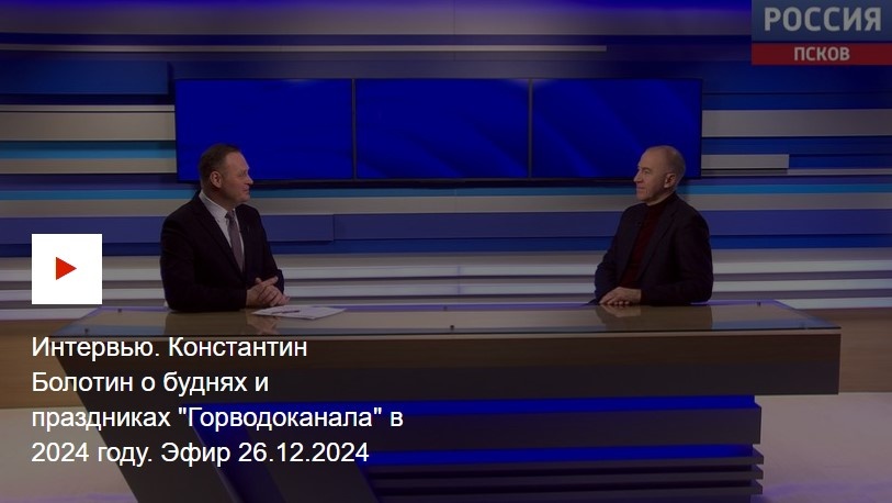 Интервью. Константин Болотин о буднях и праздниках "Горводоканала" в 2024 году. Эфир 26.12.2024